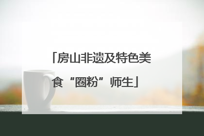 房山非遗及特色美食“圈粉”师生