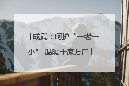 成武：呵护“一老一小” 温暖千家万户