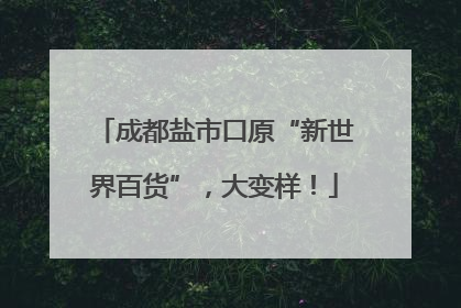 成都盐市口原“新世界百货”，大变样！