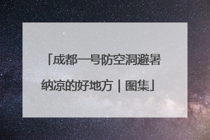 成都一号防空洞避暑纳凉的好地方｜图集