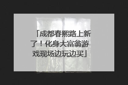 成都春熙路上新了！化身大富翁游戏现场边玩边买