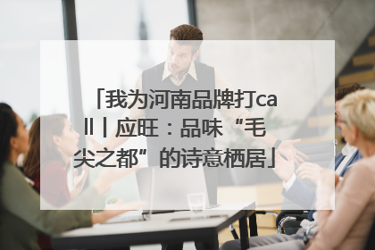 我为河南品牌打call丨应旺：品味“毛尖之都”的诗意栖居