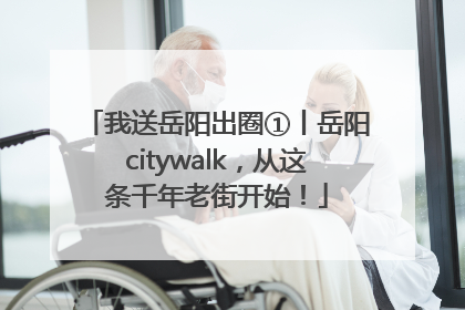 我送岳阳出圈①丨岳阳citywalk，从这条千年老街开始！