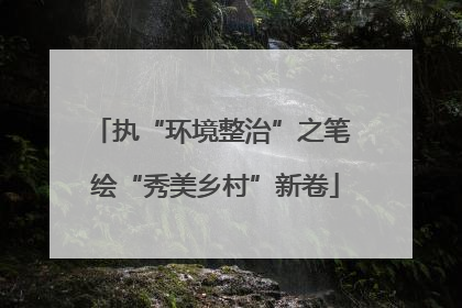 执“环境整治”之笔 绘“秀美乡村”新卷