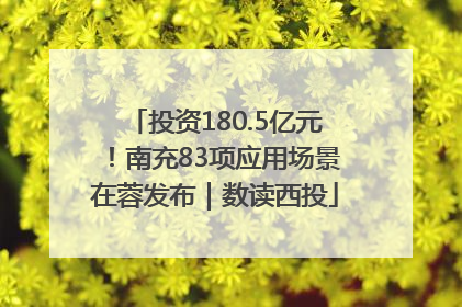 投资180.5亿元！南充83项应用场景在蓉发布｜数读西投