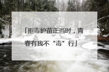 拒毒护苗正当时，青春有我不“毒”行