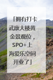 拥有打卡武康大楼黄金景观位，SPO+上海爱乐空间开业了