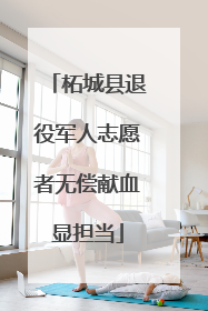 柘城县退役军人志愿者无偿献血显担当