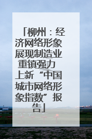 柳州：经济网络形象展现制造业重镇强力 上新“中国城市网络形象指数”报告