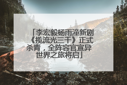 李宏毅杨雨潼新剧《揽流光三千》正式杀青，全阵容官宣异世界之旅将启