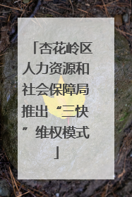 杏花岭区人力资源和社会保障局推出“三快”维权模式