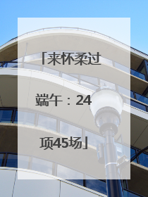 来怀柔过端午：24项45场
