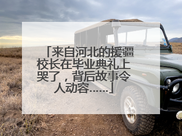 来自河北的援疆校长在毕业典礼上哭了，背后故事令人动容……
