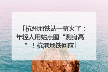 杭州地铁站一幕火了：年轻人用站点图“测身高”！杭港地铁回应
