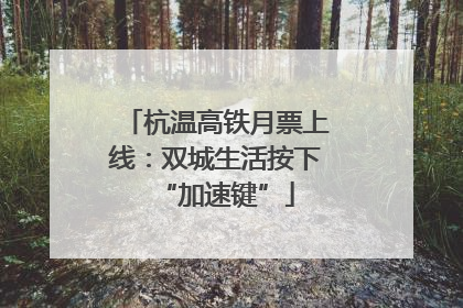 杭温高铁月票上线：双城生活按下“加速键”