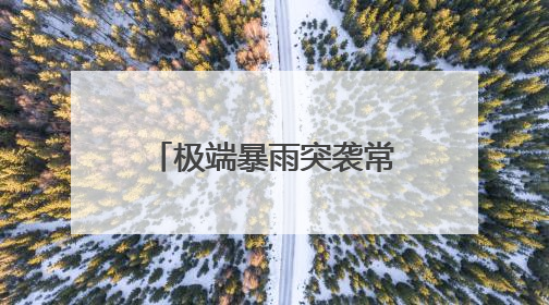 极端暴雨突袭常德桃源，当地人讲述：出门送孩子上学，回来发现路“不见”了
