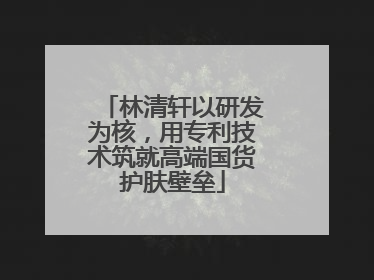 林清轩以研发为核，用专利技术筑就高端国货护肤壁垒