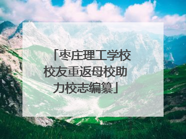 枣庄理工学校校友重返母校助力校志编纂