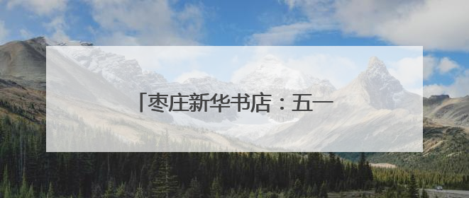 枣庄新华书店：五一书香漫枣庄文化度假新体验活动精彩纷呈