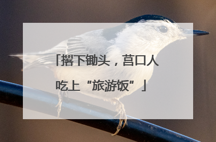 撂下锄头，莒口人吃上“旅游饭”