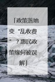 政策落地变“乱收费”？惠民政策缘何被误解