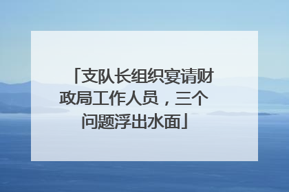 支队长组织宴请财政局工作人员，三个问题浮出水面