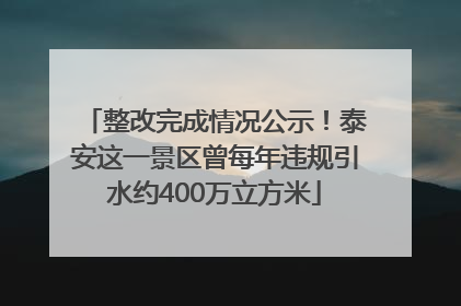 整改完成情况公示！泰安这一景区曾每年违规引水约400万立方米
