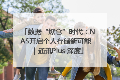 数据“爆仓”时代：NAS开启个人存储新可能｜通讯Plus·深度