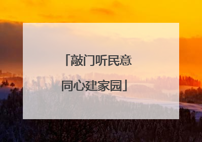 敲门听民意 同心建家园