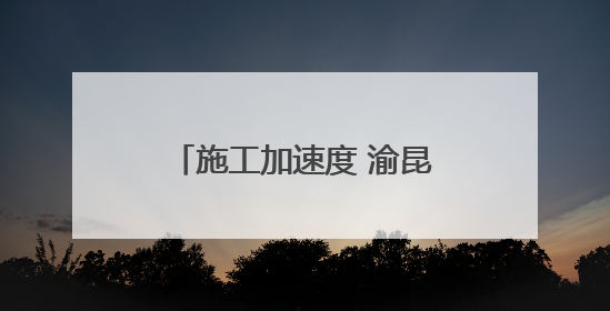 施工加速度 渝昆高铁云南段进入无砟轨道施工阶段