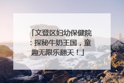 文登区妇幼保健院：探秘牛奶王国，童趣无限乐翻天！