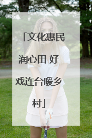 文化惠民润心田 好戏连台暖乡村