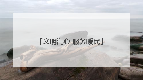 文明润心 服务暖民