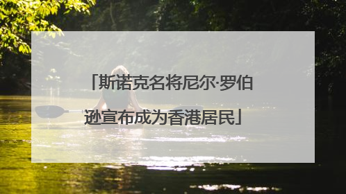 斯诺克名将尼尔·罗伯逊宣布成为香港居民