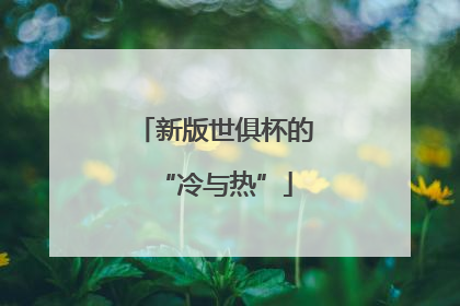 新版世俱杯的“冷与热”