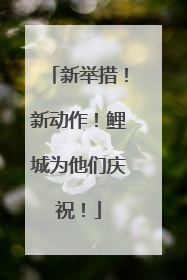 新举措！新动作！鲤城为他们庆祝！