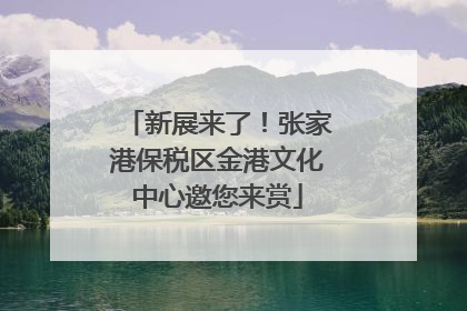 新展来了！张家港保税区金港文化中心邀您来赏