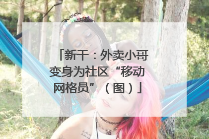 新干：外卖小哥变身为社区“移动网格员”（图）
