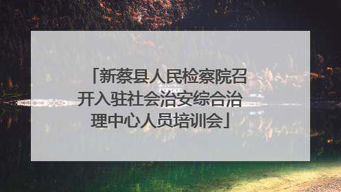 新蔡县人民检察院召开入驻社会治安综合治理中心人员培训会