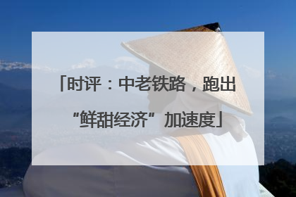 时评：中老铁路，跑出“鲜甜经济”加速度