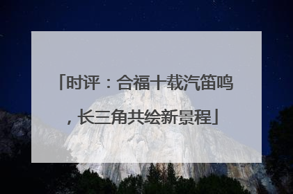 时评：合福十载汽笛鸣，长三角共绘新景程