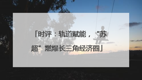 时评：轨道赋能，“苏超”燃爆长三角经济圈