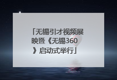无锡引才视频展映暨《无锡360》启动式举行