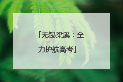 无锡梁溪：全力护航高考