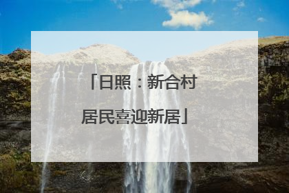 日照：新合村居民喜迎新居