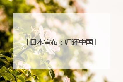 日本宣布：归还中国