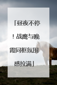 昼夜不停！战鹰与晚霞同框氛围感拉满