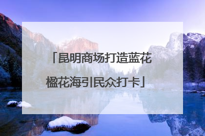 昆明商场打造蓝花楹花海引民众打卡