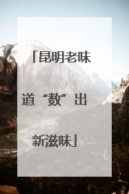 昆明老味道“数”出新滋味