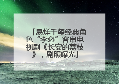 易烊千玺经典角色“李必”客串电视剧《长安的荔枝》，剧照曝光